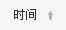 按時間排序
